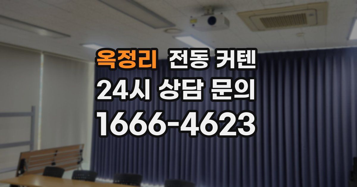 옥정리 전동 커텐