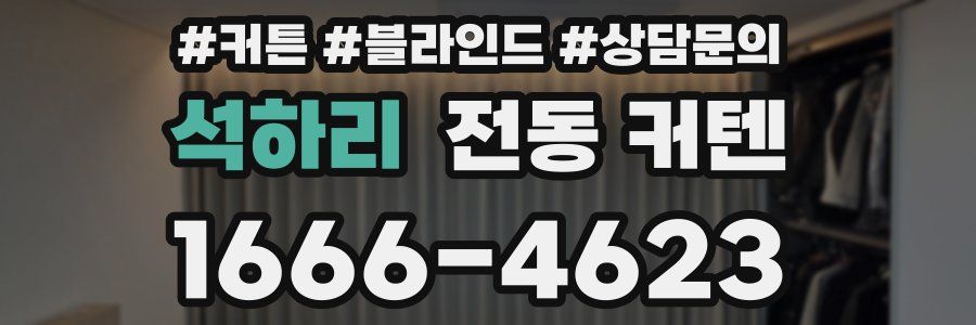 석하리 전동 커텐