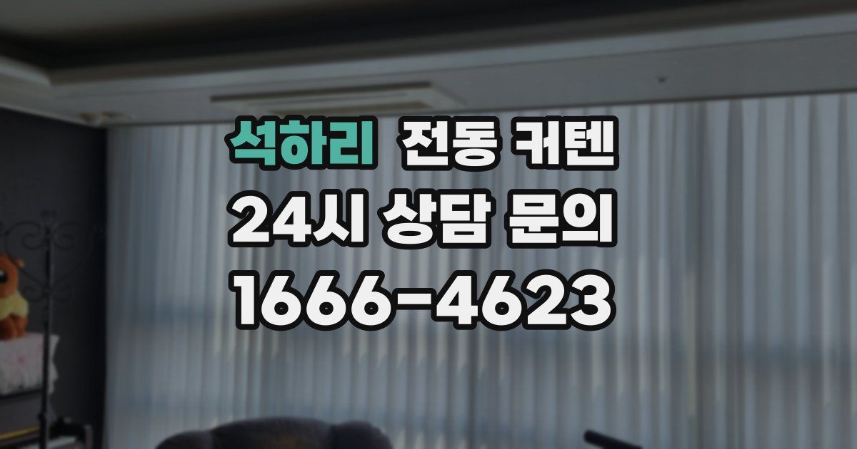 석하리 전동 커텐