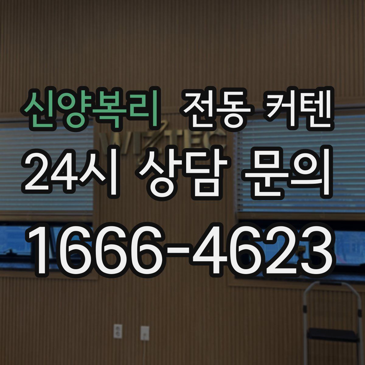 신양복리 전동 커텐