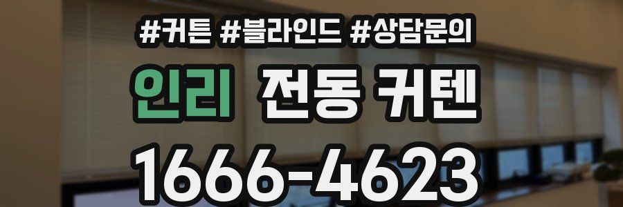 인리 전동 커텐