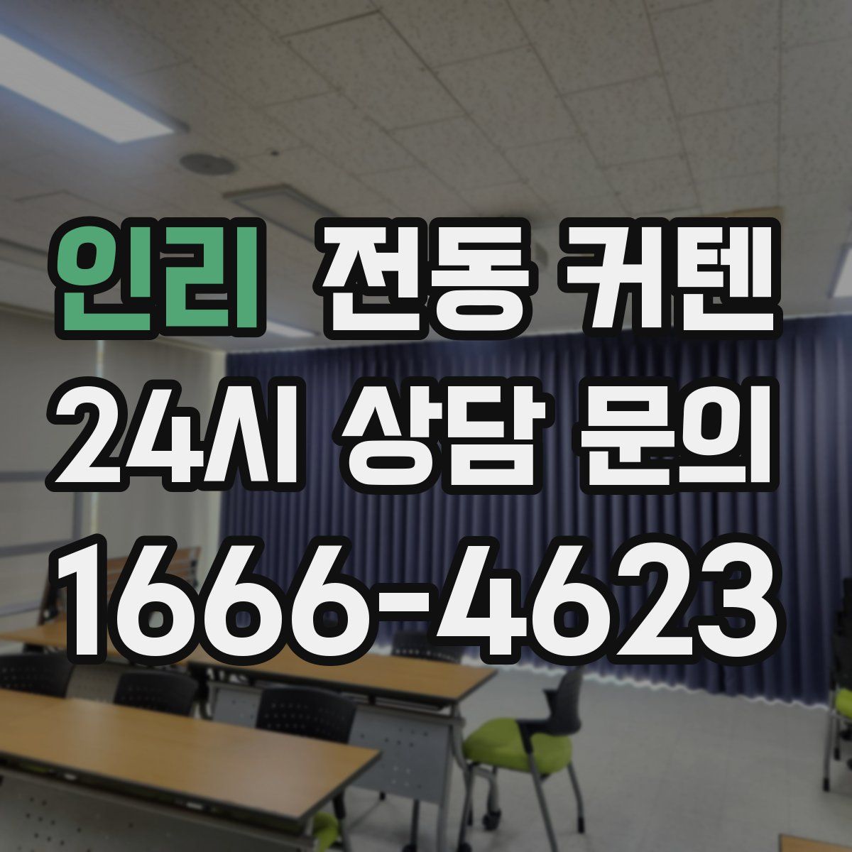 인리 전동 커텐