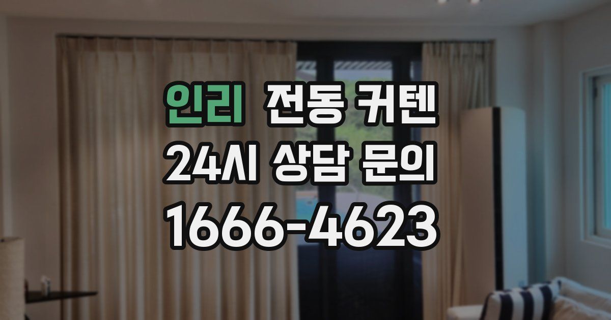 인리 전동 커텐