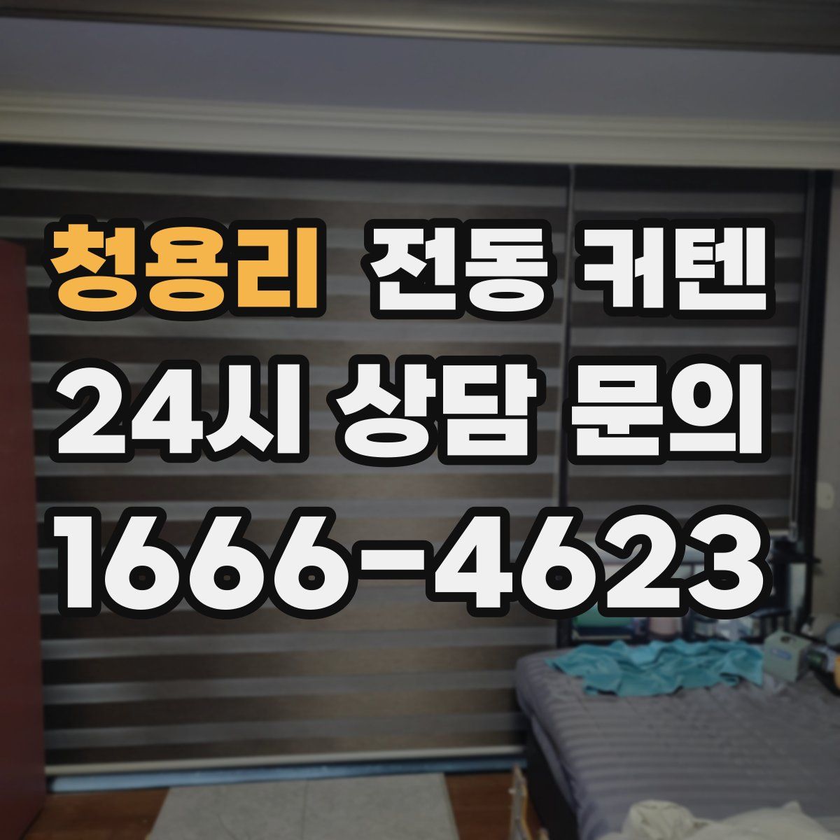 청용리 전동 커텐