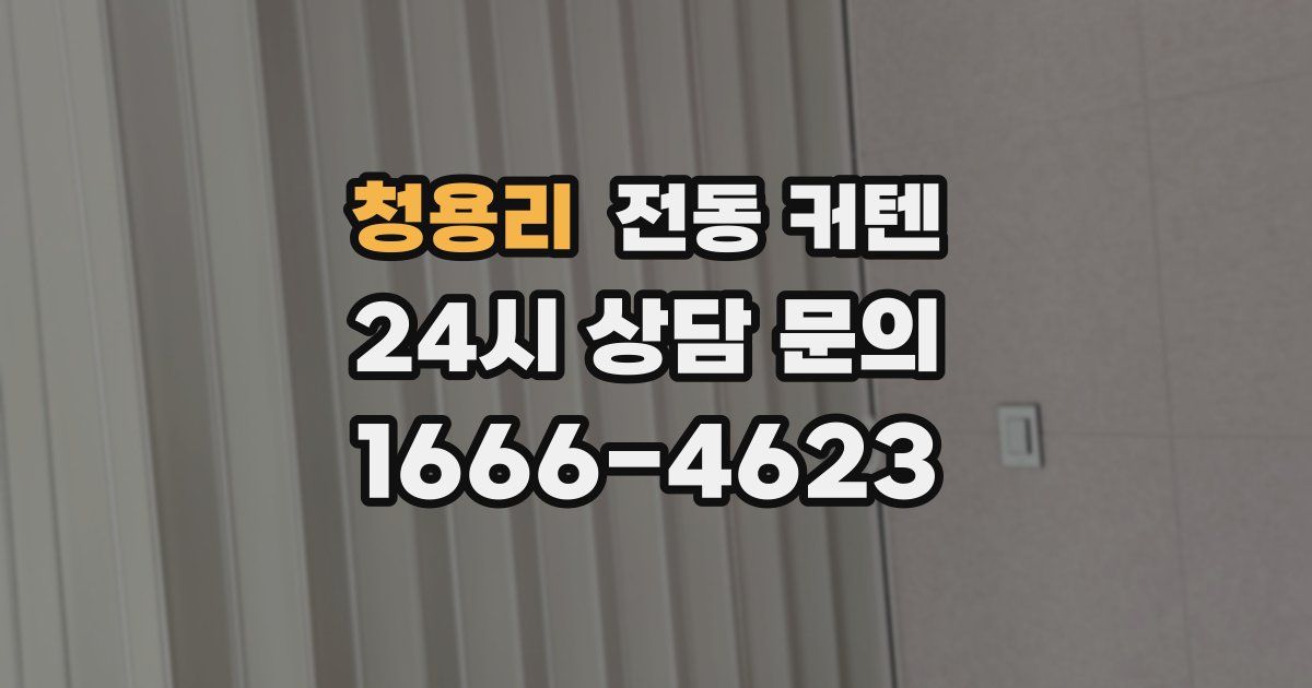 청용리 전동 커텐