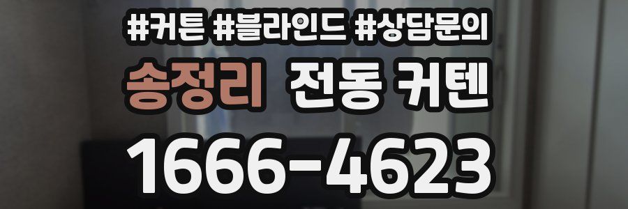 송정리 전동 커텐