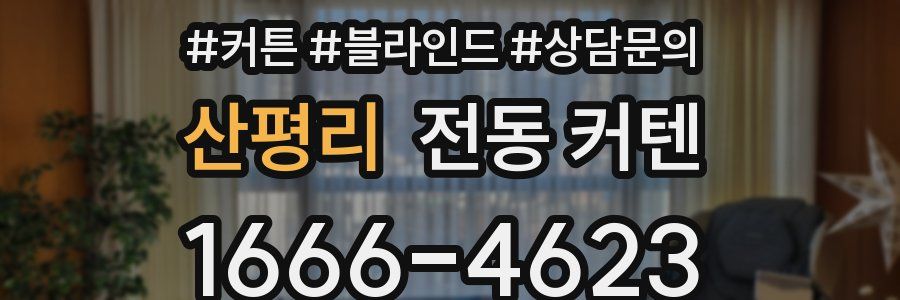 산평리 전동 커텐