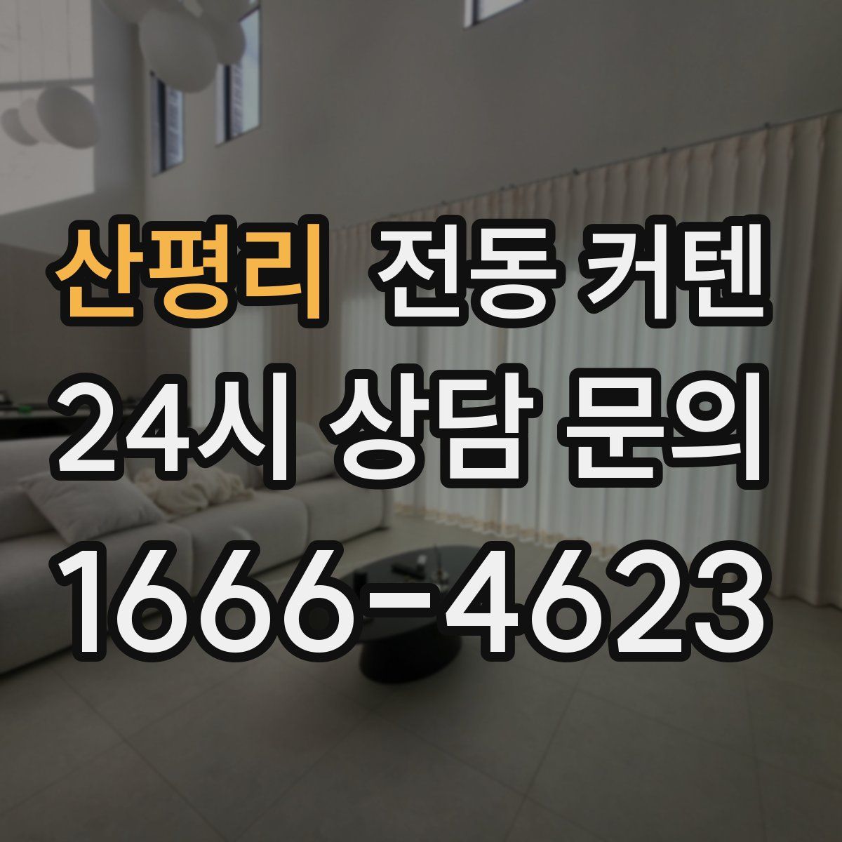 산평리 전동 커텐