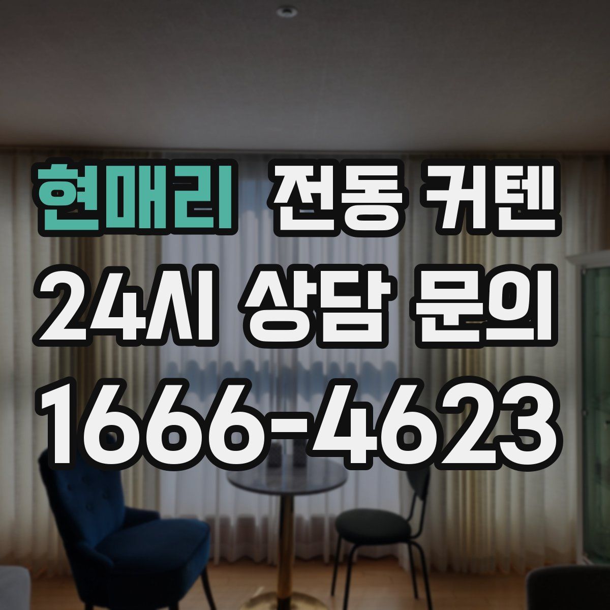 현매리 전동 커텐