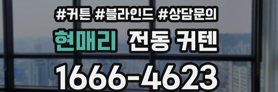 현매리 전동 커텐