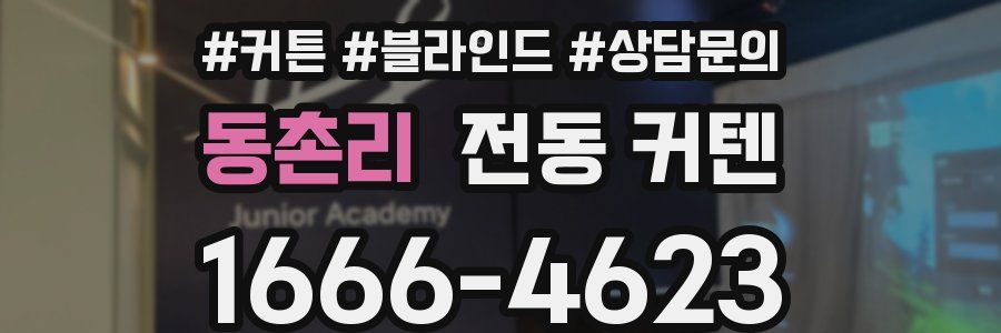 동촌리 전동 커텐