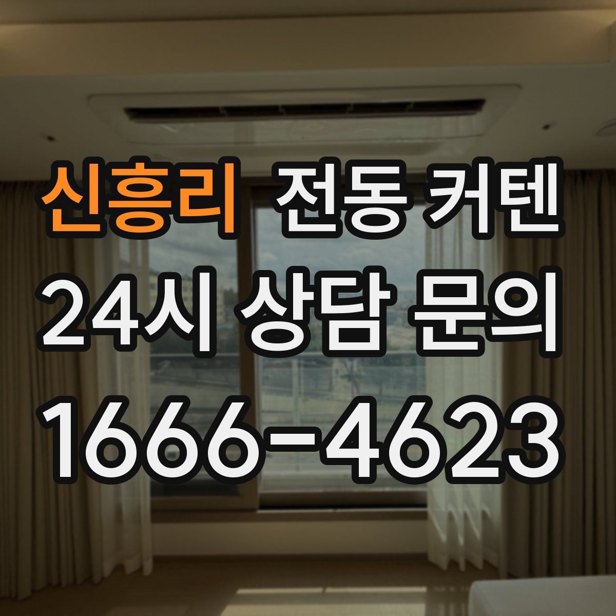 신흥리 전동 커텐