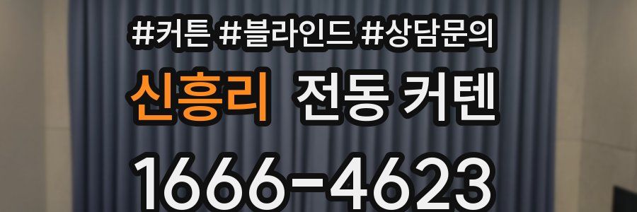 신흥리 전동 커텐