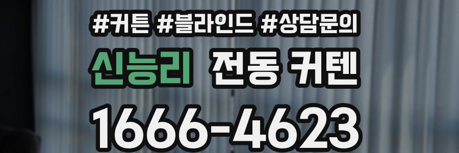 신능리 전동 커텐
