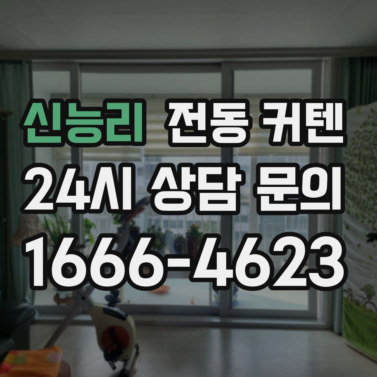 신능리 전동 커텐