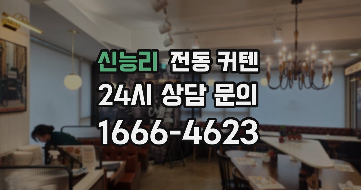 신능리 전동 커텐