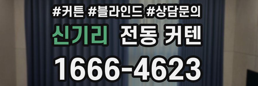 신기리 전동 커텐
