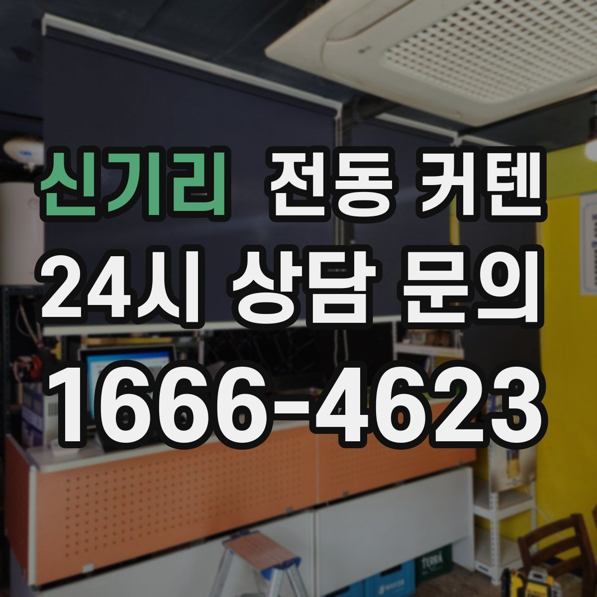 신기리 전동 커텐