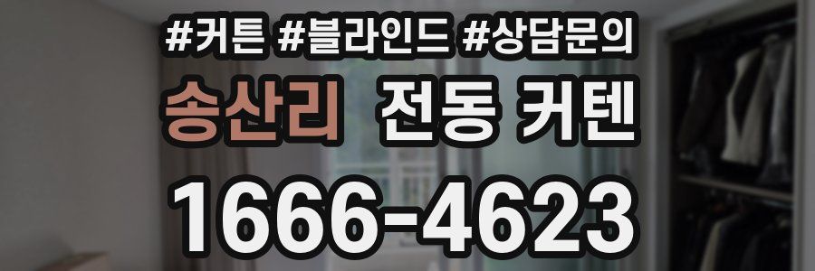 송산리 전동 커텐