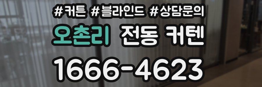 오촌리 전동 커텐