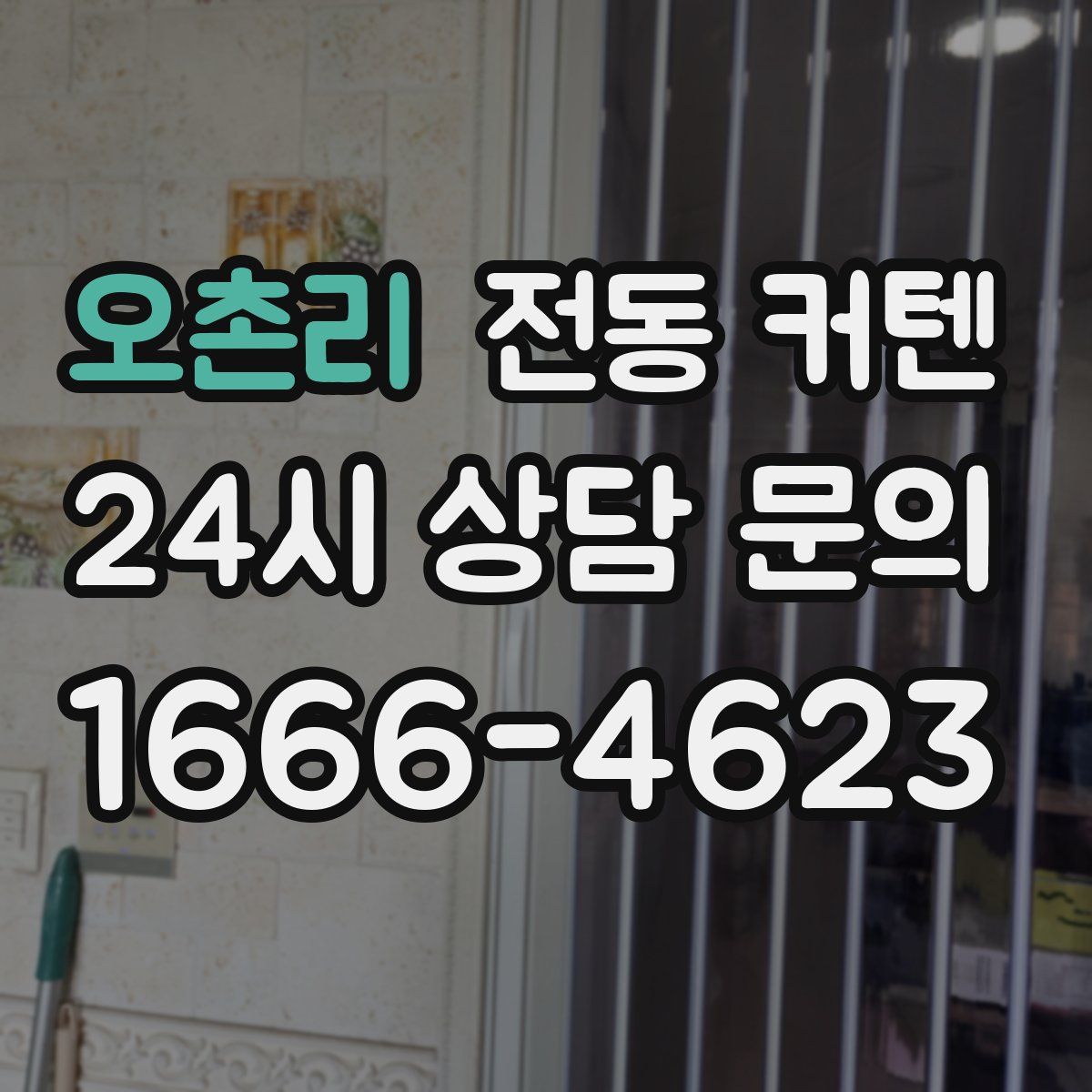 오촌리 전동 커텐