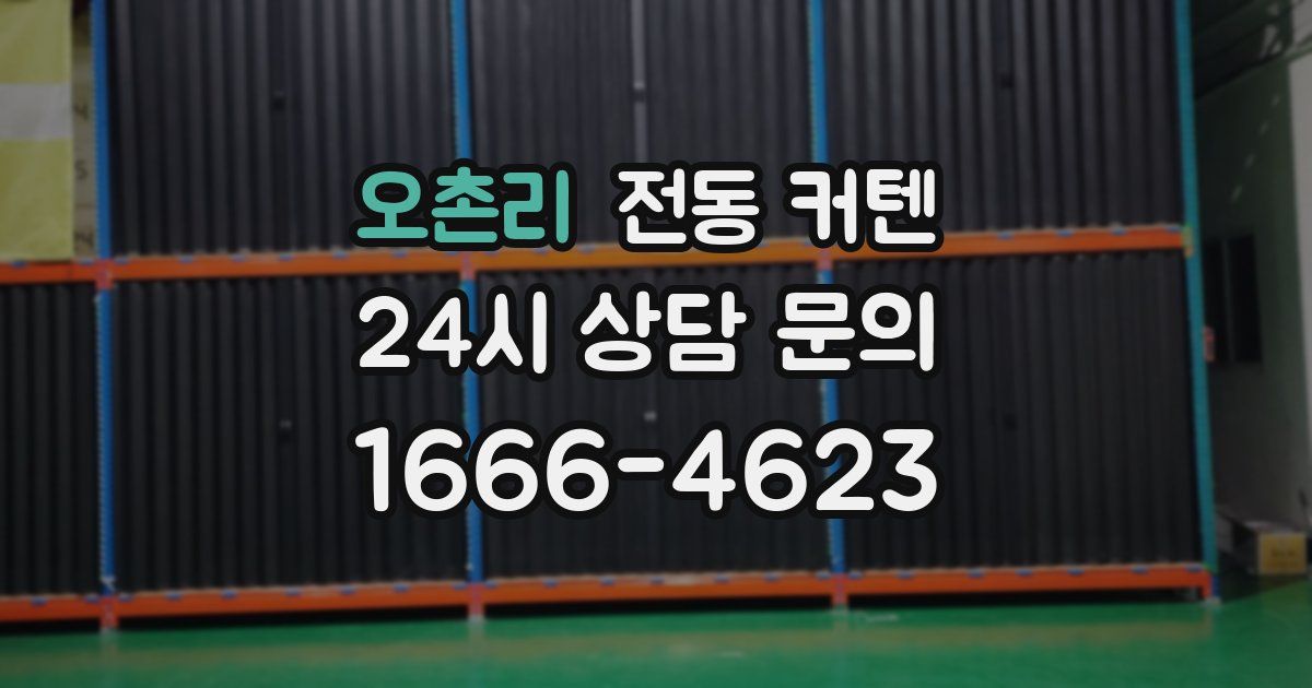 오촌리 전동 커텐