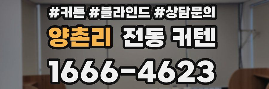 양촌리 전동 커텐