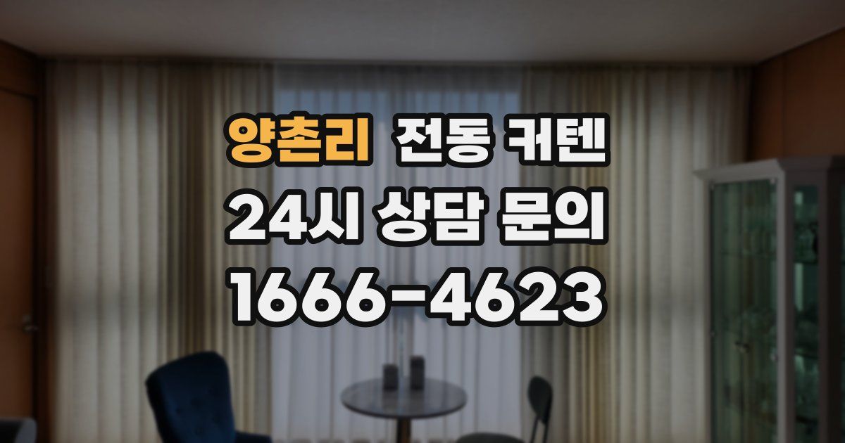 양촌리 전동 커텐