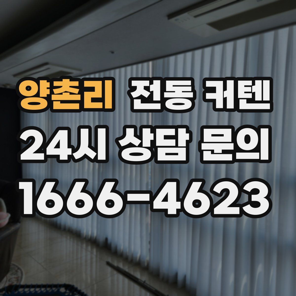 양촌리 전동 커텐