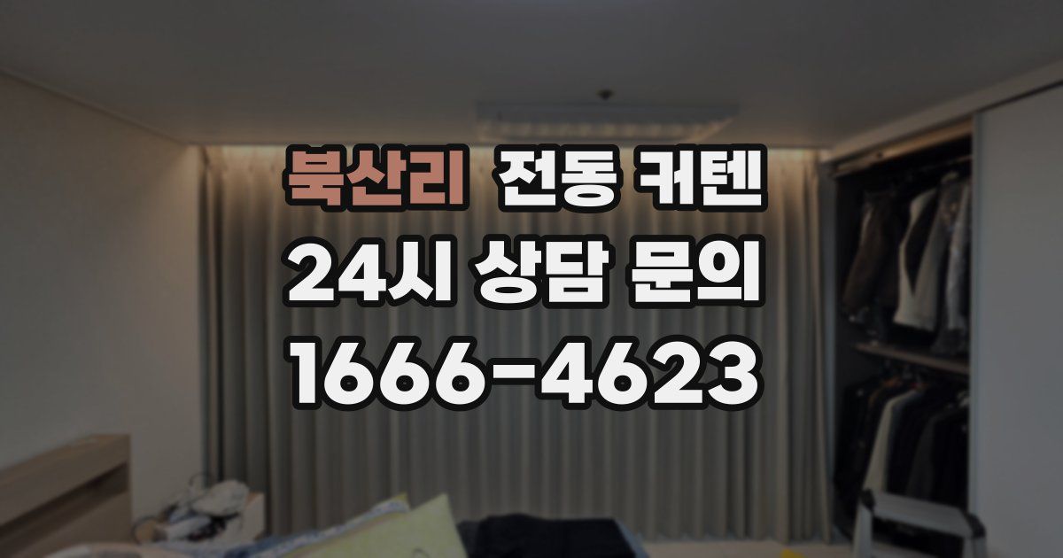 북산리 전동 커텐