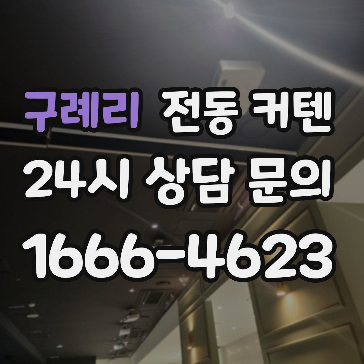 구례리 전동 커텐