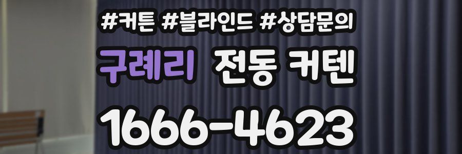 구례리 전동 커텐