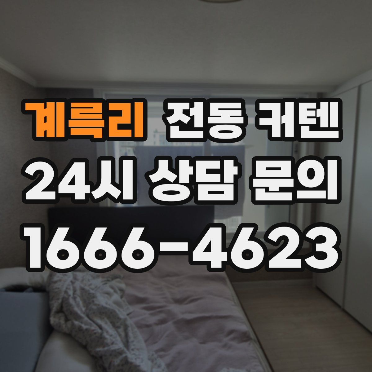계륵리 전동 커텐