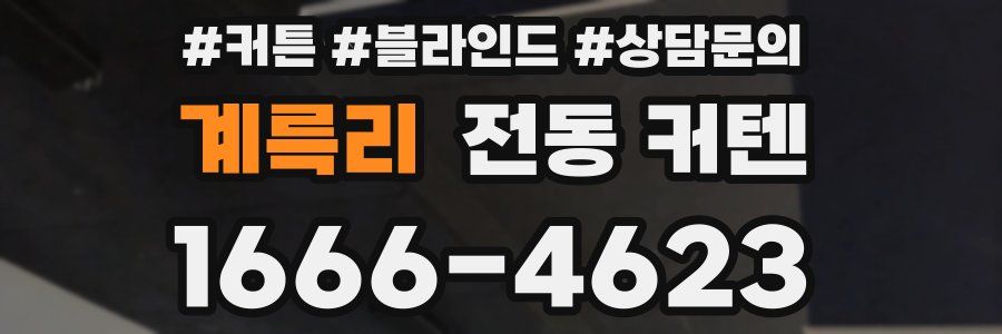 계륵리 전동 커텐