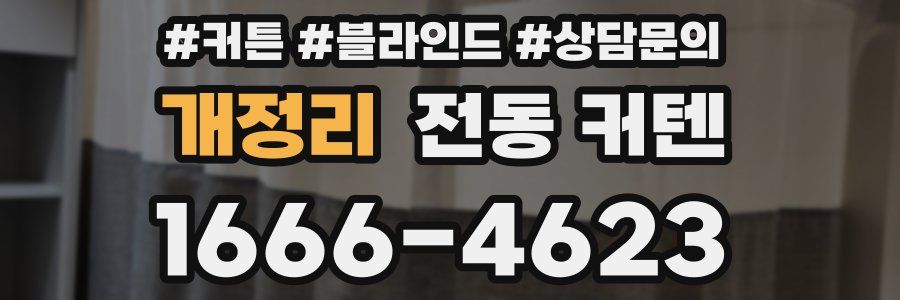 개정리 전동 커텐
