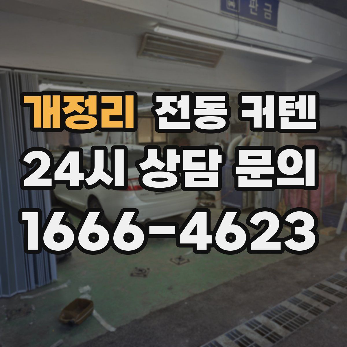 개정리 전동 커텐