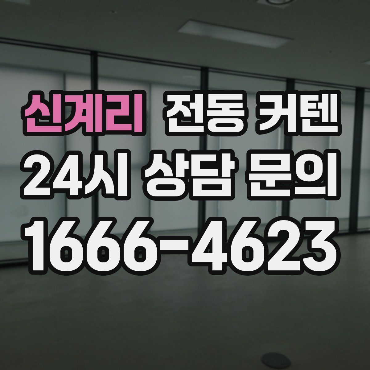 신계리 전동 커텐