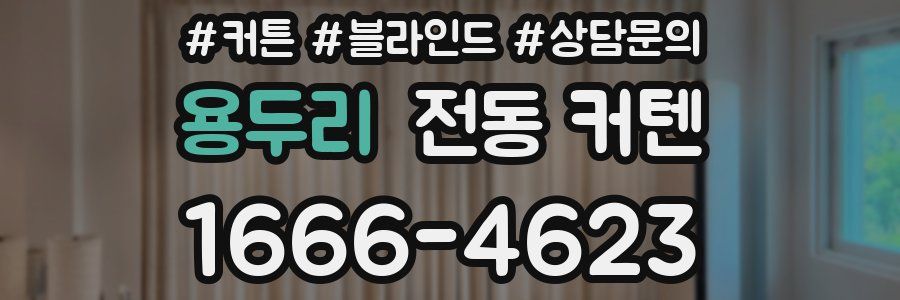 용두리 전동 커텐