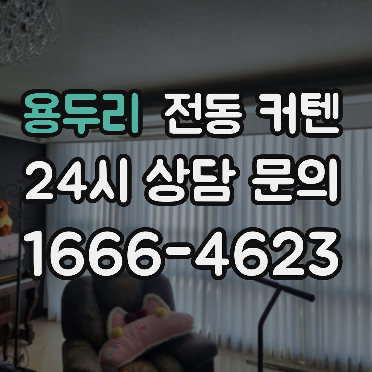 용두리 전동 커텐