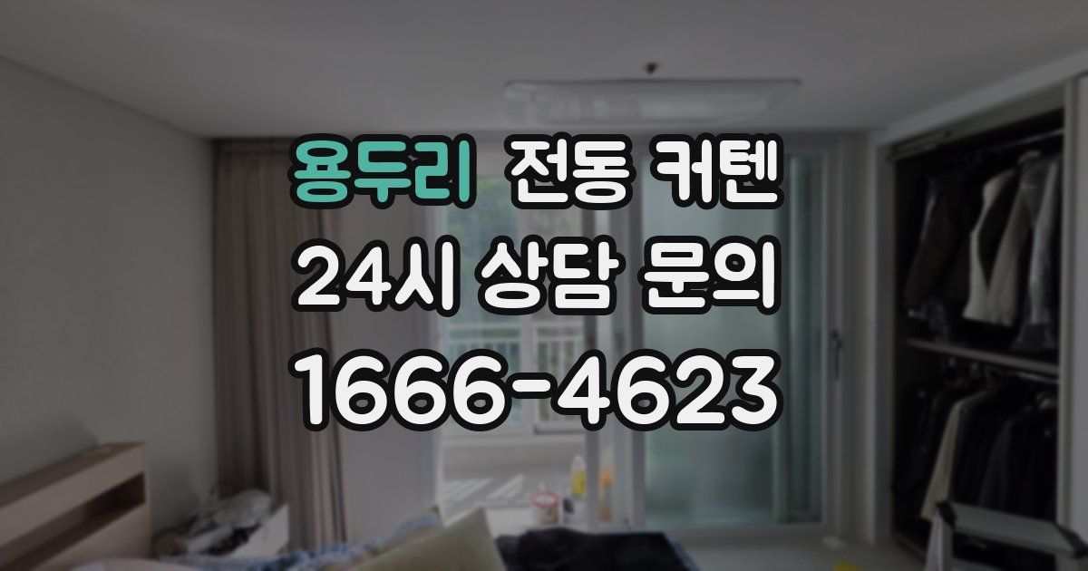 용두리 전동 커텐