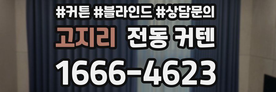 고지리 전동 커텐