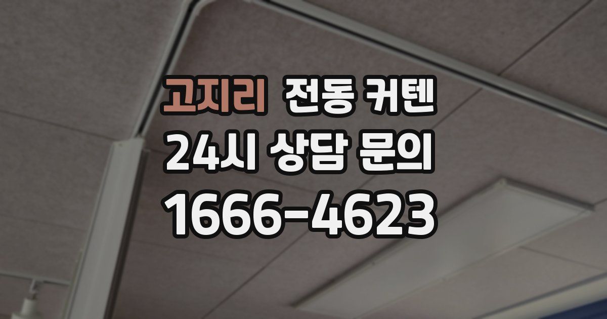 고지리 전동 커텐