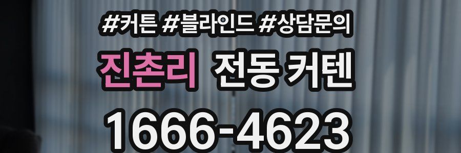 진촌리 전동 커텐