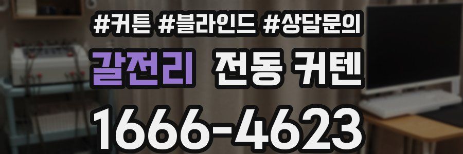 갈전리 전동 커텐