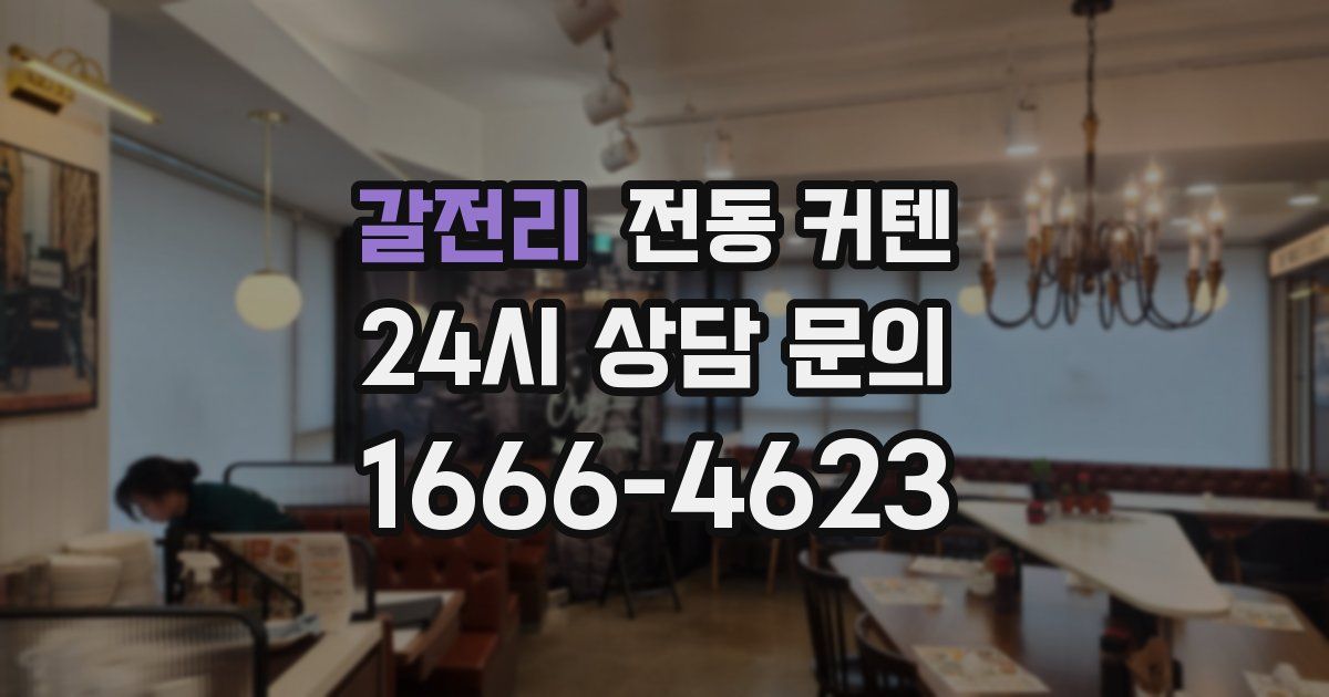갈전리 전동 커텐