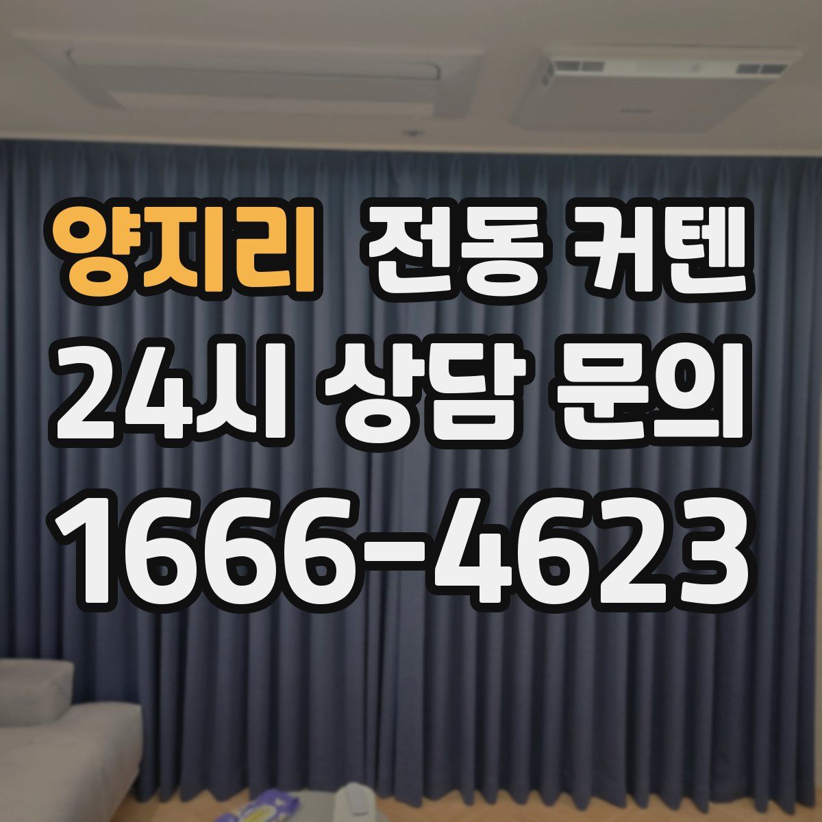 양지리 전동 커텐