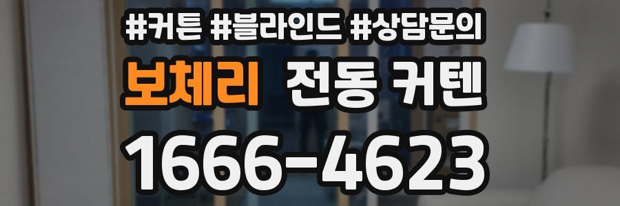 보체리 전동 커텐