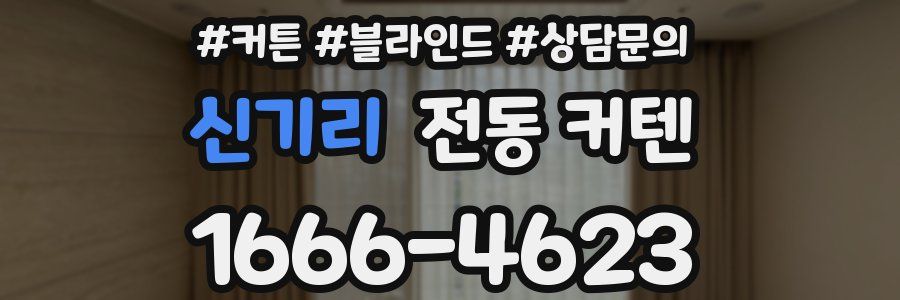 신기리 전동 커텐
