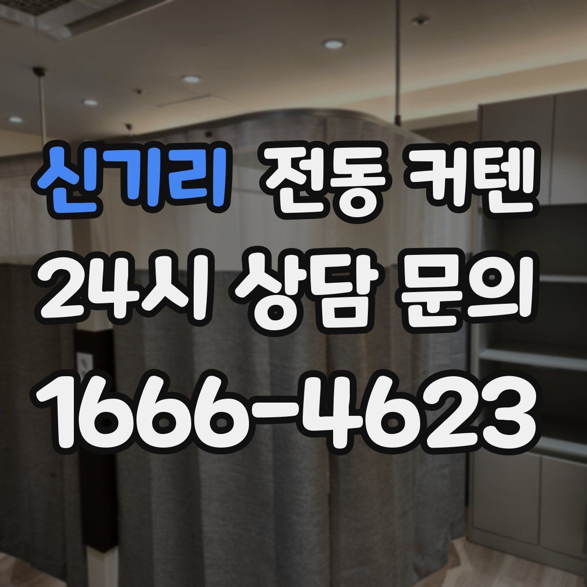 신기리 전동 커텐
