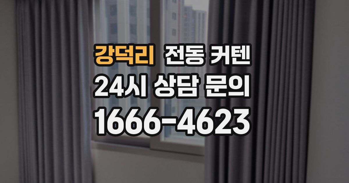 강덕리 전동 커텐
